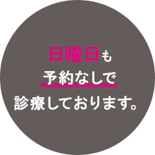 日曜日も予約なしで診療しております